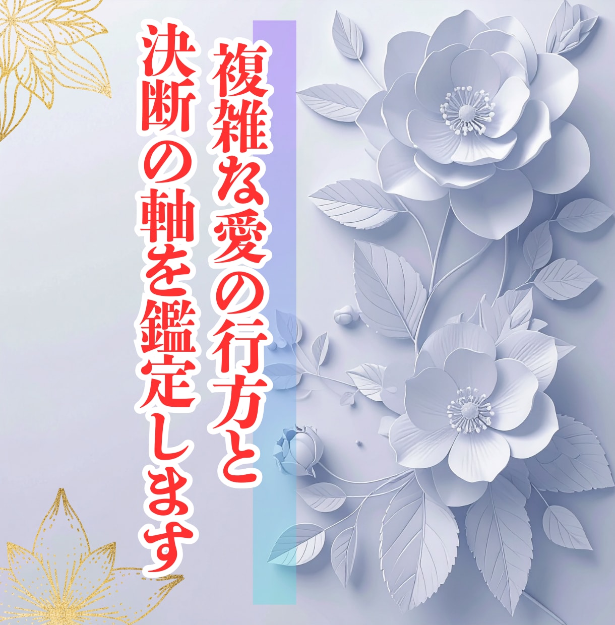 複雑な愛の行方と決断の軸を鑑定します 相手の本気度・関係の結末・選択の道筋を整理します イメージ1