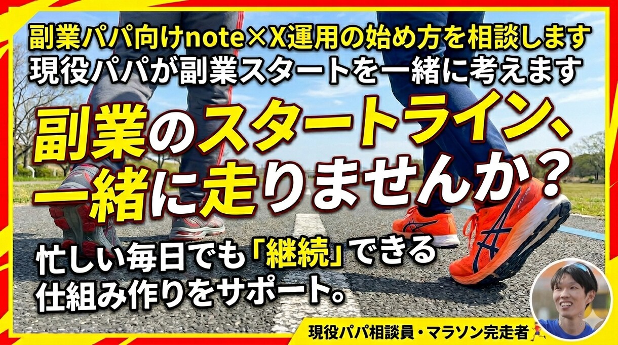 副業パパ向けnote×X運用の始め方を相談します 現役パパが副業スタートを一緒に考えます イメージ1