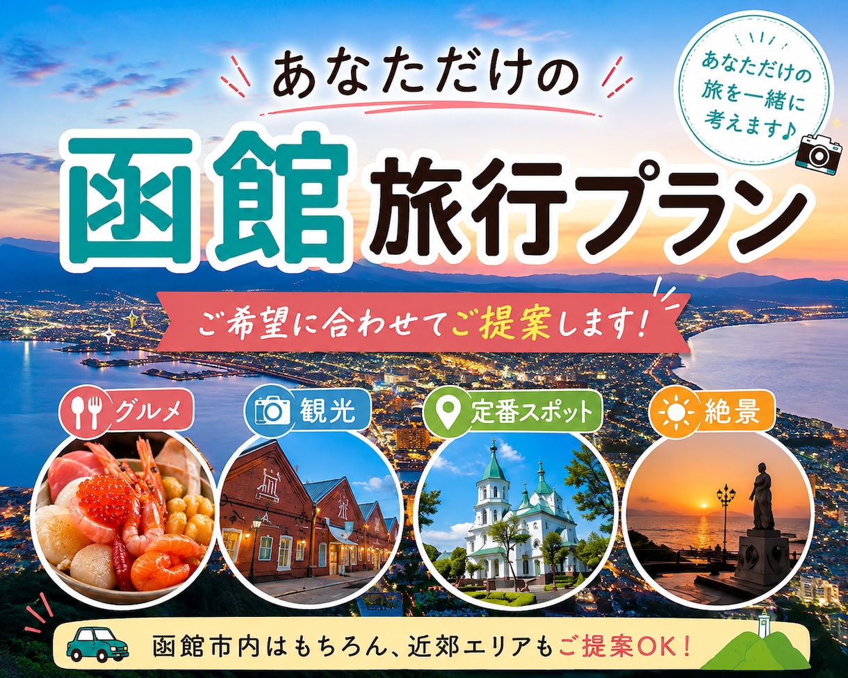あなただけの函館旅行プランをお作りします 希望に合わせて観光・グルメ・移動などのプランを提案します イメージ1