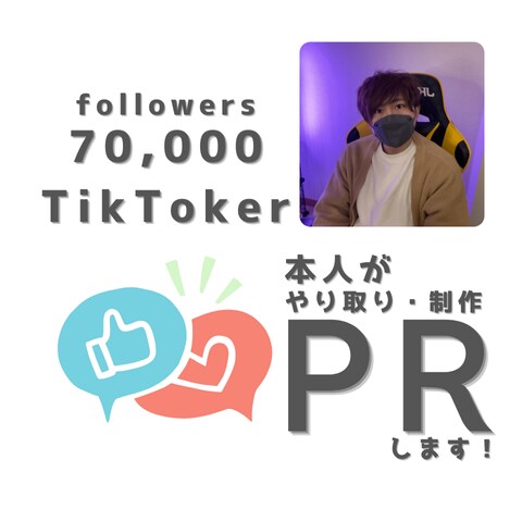 現役TikTokerが貴社の商品をPRします フォロワー7.1万人のアカウントで商品の良さを伝えます！ イメージ1