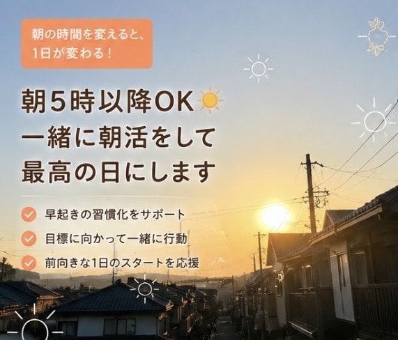 朝5時以降OK☀️一緒に朝活をして最高の日にします 朝起きてやりたいことがある！でも出来ない！を応援します。 イメージ1