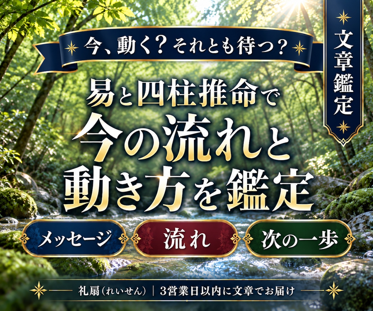 易と四柱推命で、今の流れと動き方を文章で整理します 今、動く？それとも待つ？迷ってるあなたへ文章でお届けします。 イメージ1