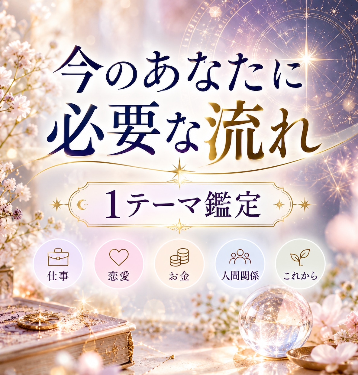 今のあなたに必要な流れを1テーマ鑑定します 今いちばん気になることを、丁寧に読み解きます イメージ1