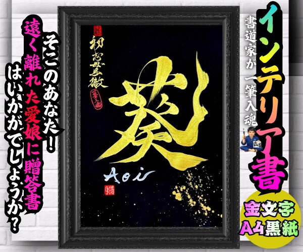 完全オーダー100賞超人気書道家インテリア書きます 誕生日や記念日の贈答に。お好きな文字や言葉をプロが揮毫します イメージ7