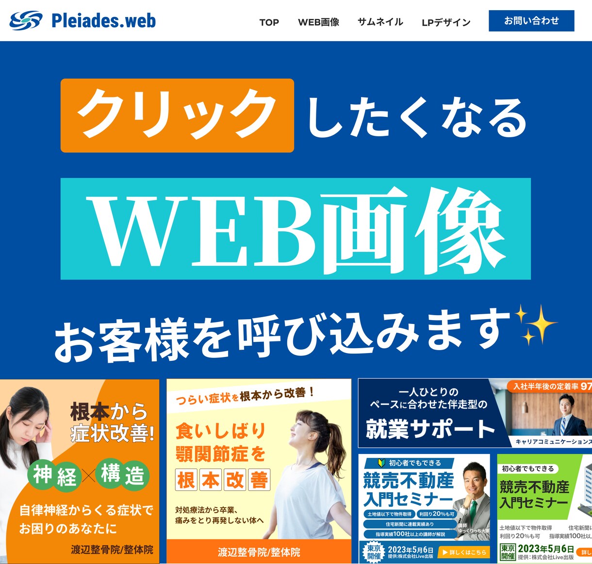 クリックされるWEB画像作成します 【集客に直結する！WEB画像、バナー、ヘッダー作成】 イメージ1