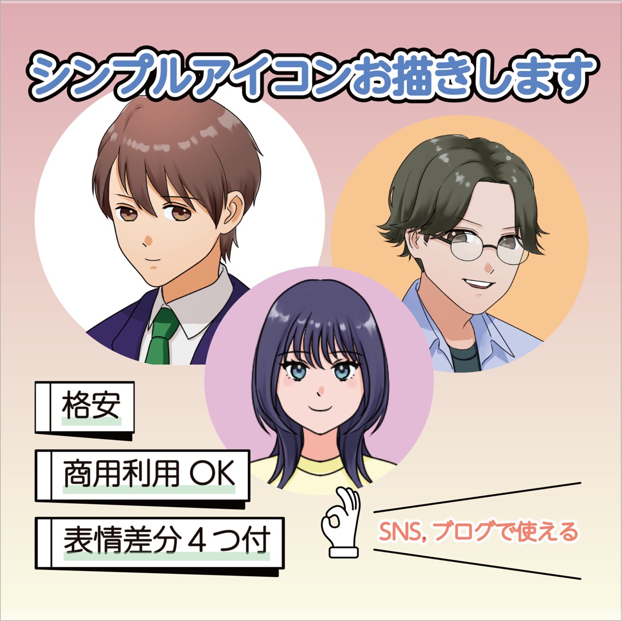 親しみやすいシンプルなアイコンお描きます ブログやその他SNSで使えるあなただけのアイコン＊ イメージ1
