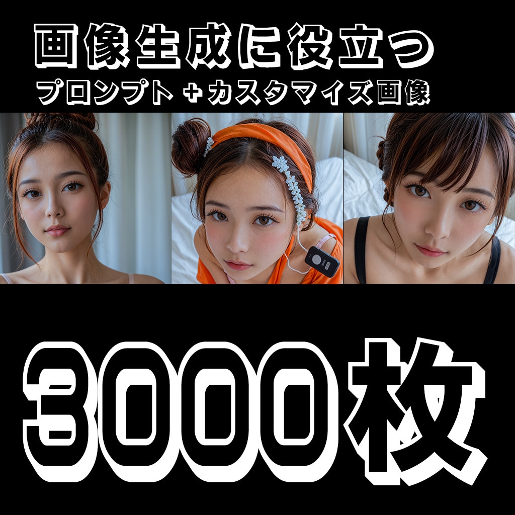 日本人AI画像の生成プロンプト3000枚提供します 【100件のみの販売】AI学習の為の素材です イメージ1