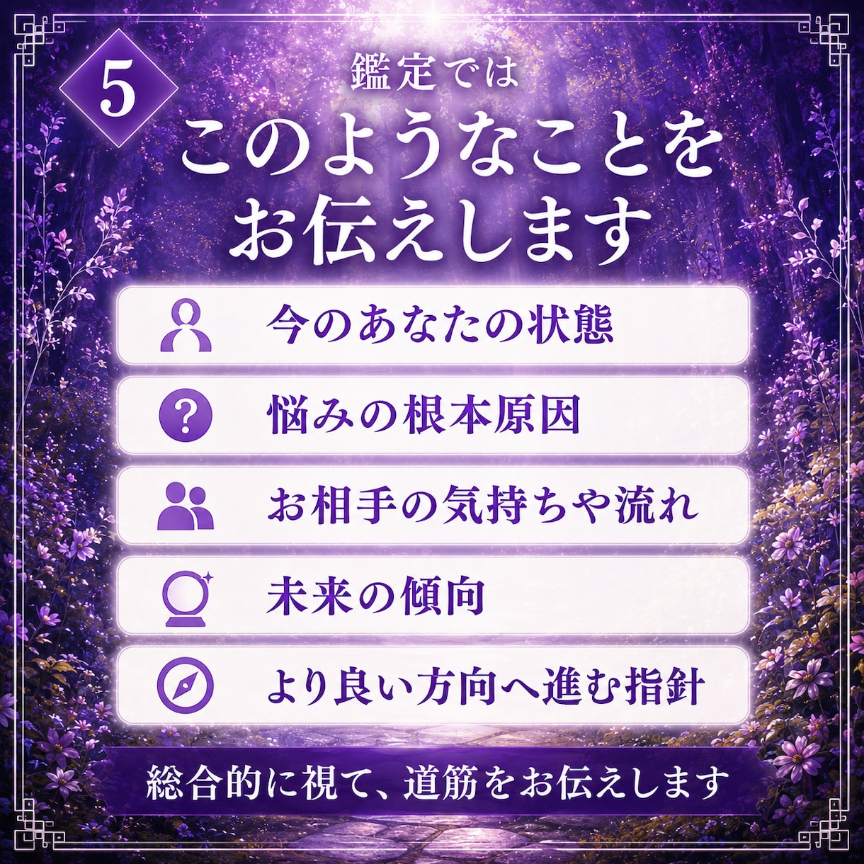 即日鑑定｜あなたの人生に必要な答えを授けます もう悩まない。苦しい悩みから解放され、望む未来に進みましょう イメージ5