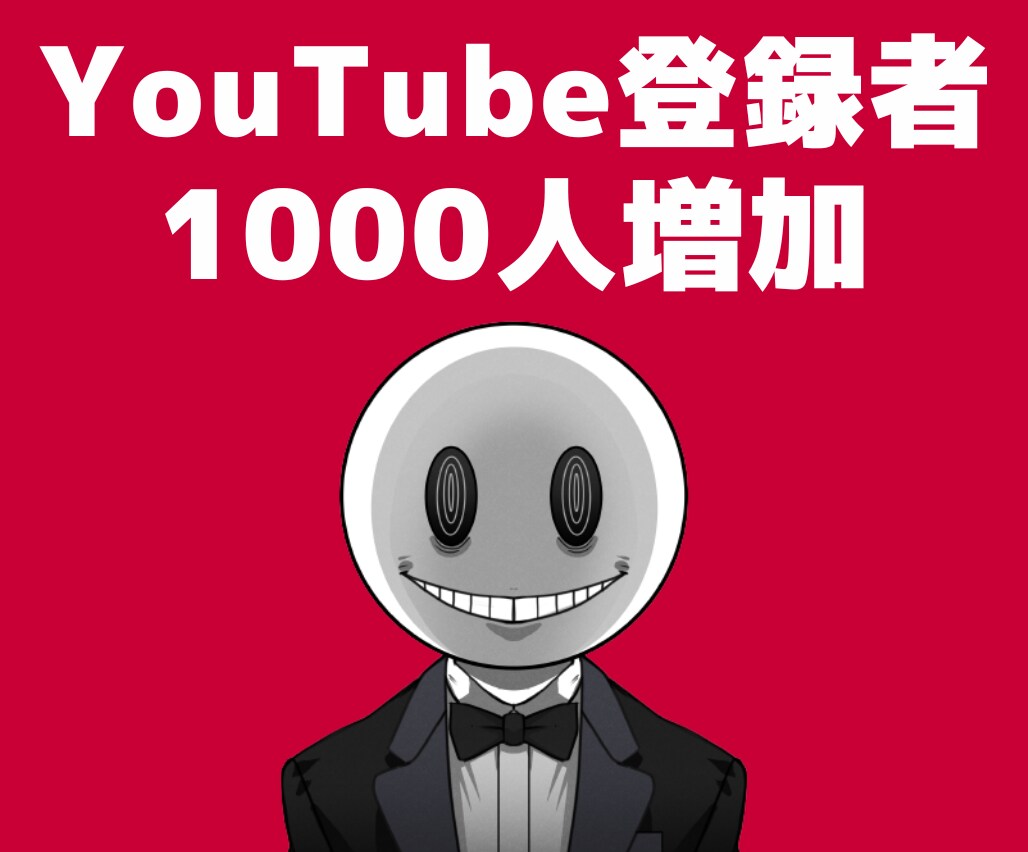 YouTube【登録者1000人】宣伝します ◣ YOUTUBEの収益化条件を達成させます ◢ イメージ1