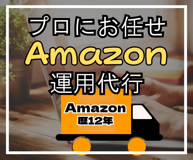 現役プロがAmazon運用代行フルセット対応します 販売促進メンバーがあなたの事業をサポートします イメージ1