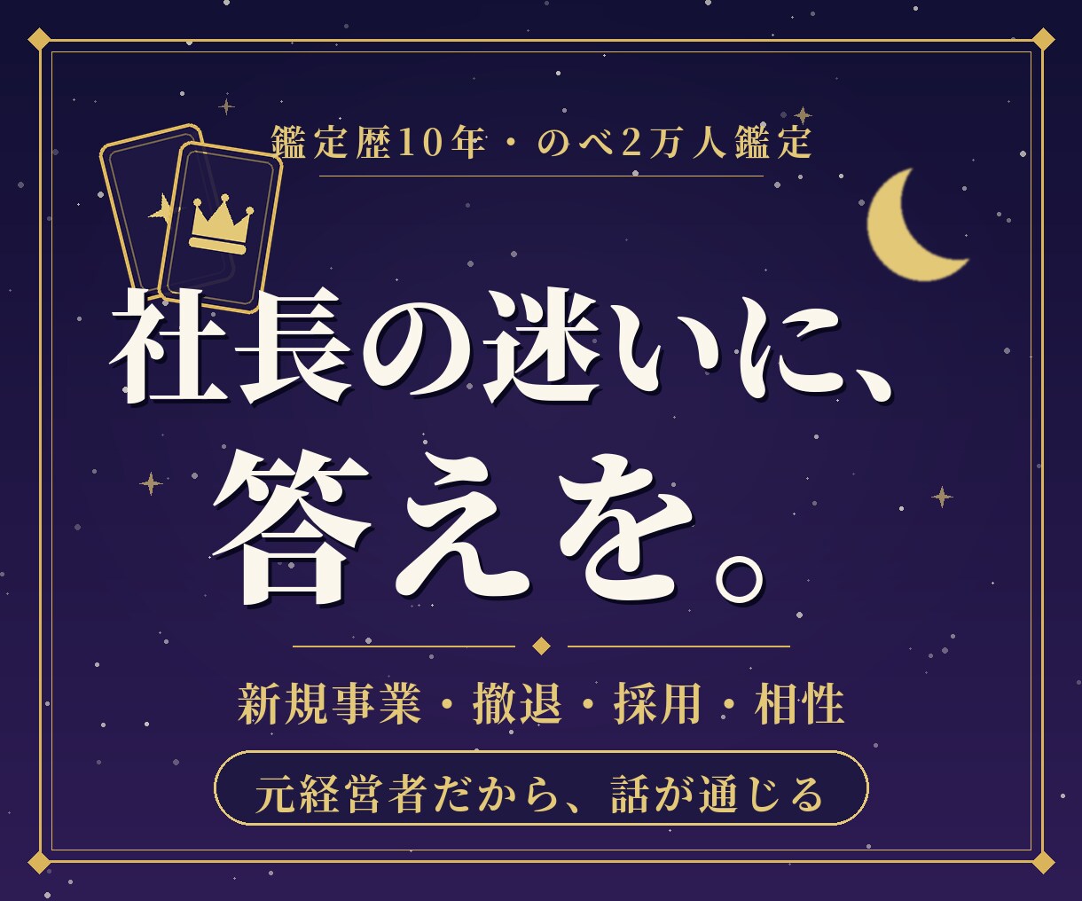 経営者の決断を元経営者の占い師が後押しします 鑑定歴10年×実業経験◆事業の岐路に立つあなたへ イメージ1