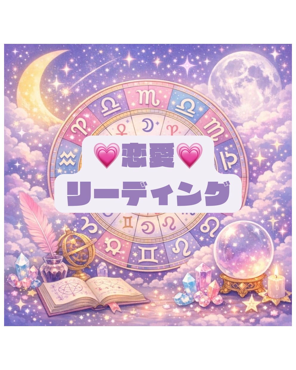 恋の星読みセッションします 世界に一つあなただけのホロスコープリーディング イメージ1