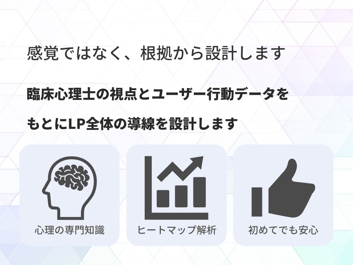 心理士がヒートマップを用いてLPを設計・制作します なぜ読まれないかを可視化し、整えます イメージ2