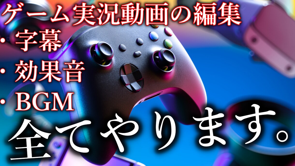 ゲーム実況動画の編集します ご希望に沿った動画編集致します。 イメージ1