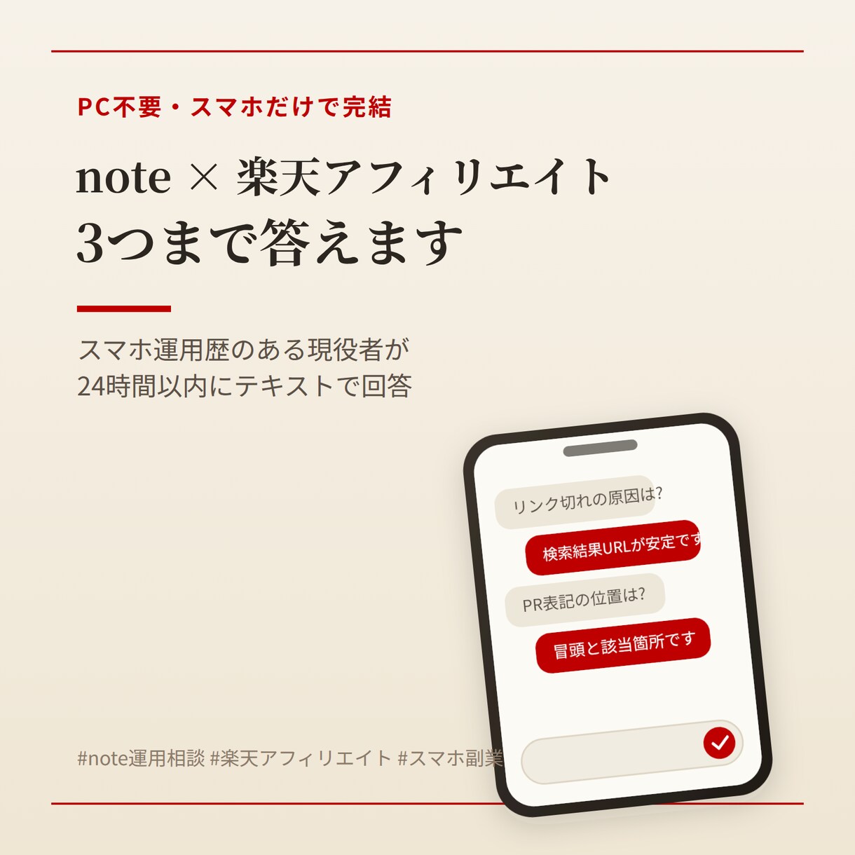 note×楽天アフィリエイトの疑問に3つ答えます PC不要・スマホ運用歴のある現役者が直接回答します イメージ1