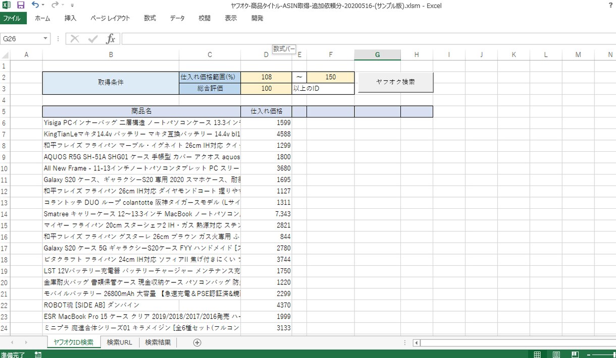 商品→ASIN・JANコード取得できます ヤフオク・ヤフショ・楽天・Qoo10・Wauma イメージ3