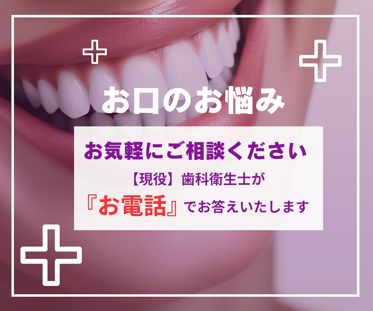 歯・お口のお悩み／歯科衛生士がお伺いします 歯医者で聞けないを歯科衛生士が解決いたします イメージ1