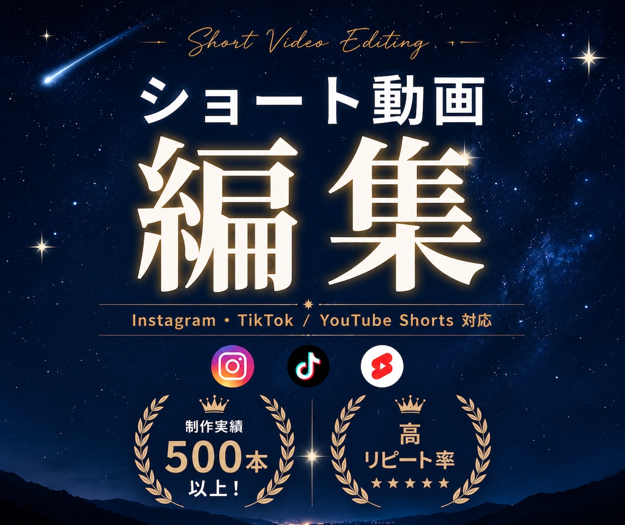 ショート動画をプロ品質で丁寧に編集します 制作実績500本以上｜イメージに合わせて丁寧に仕上げます イメージ1