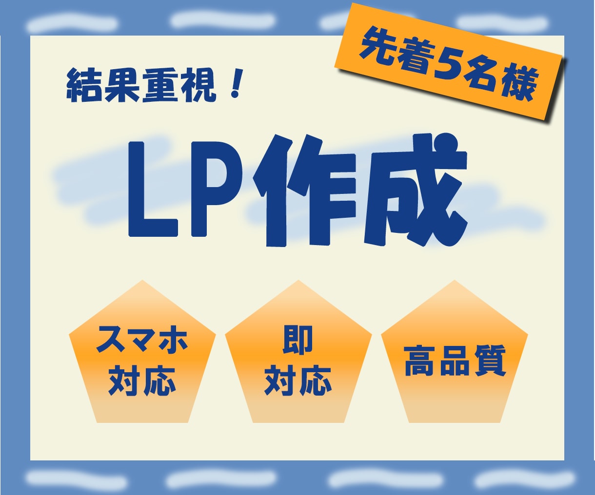 結果重視のLP作成します 結果を重視したLPを、最安値で、迅速に作成します。 イメージ1