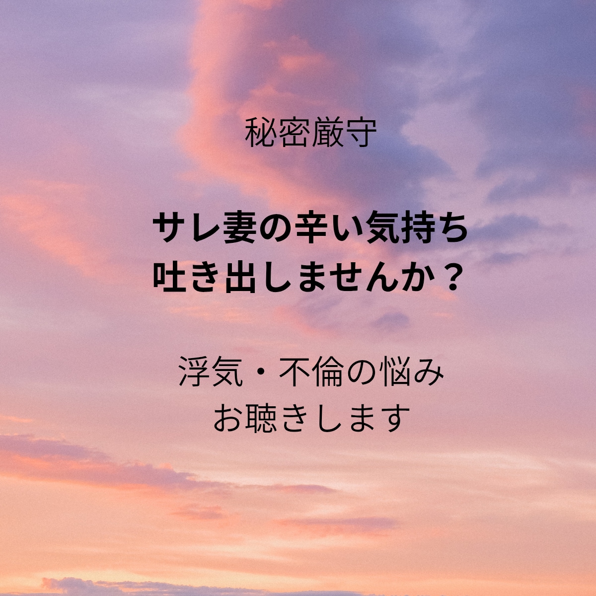 サレ妻の辛い気持ち、誰にも言えない悩みお聴きします 【秘密厳守】サレ妻の孤独…言えない気持ち吐き出しませんか イメージ1