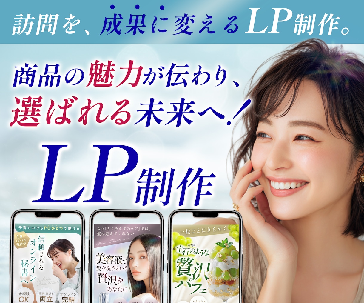 魅力が伝わり、選ばれるLPを制作します 欲しい人に、欲しい魅力が届くLPを。 イメージ1