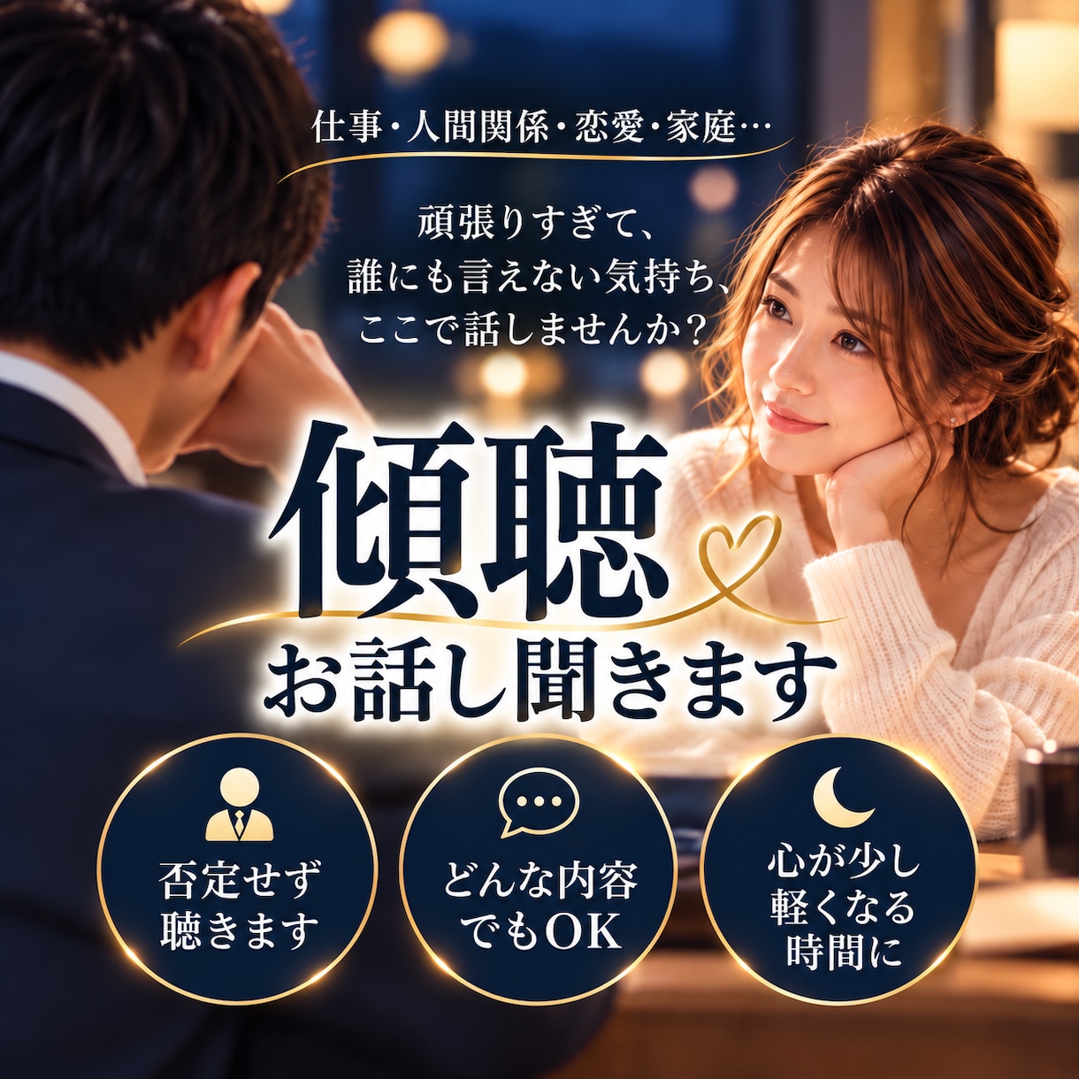 頑張りすぎたあなたのお話をゆっくり聴きます 弱音も愚痴もOK。心が少し軽くなる時間を…。 イメージ1