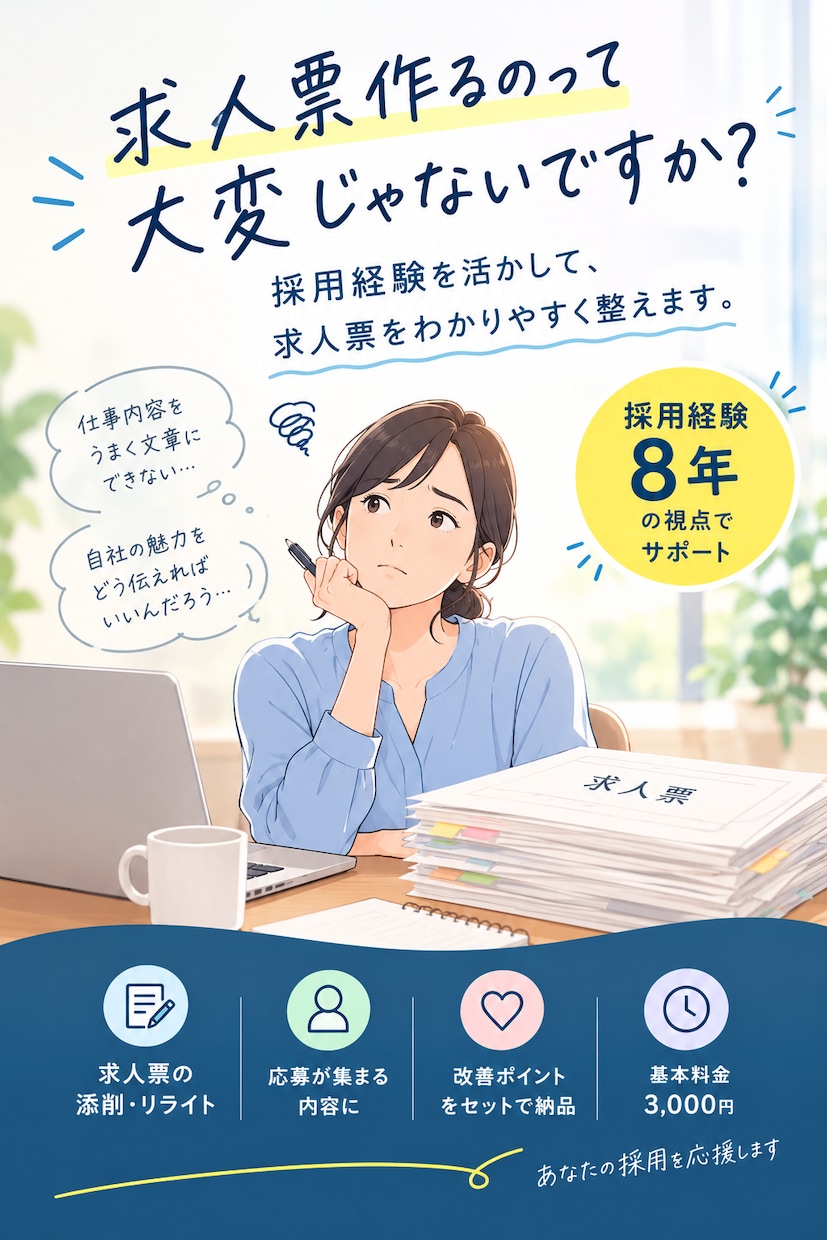 求人票の添削・リライト｜採用経験を活かし改善します 求人票をわかりやすく改善。改善ポイント付きで納品します。 イメージ1