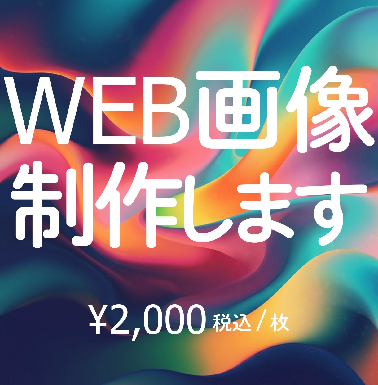 WEB画像を制作いたします バナー広告、サムネイル、SNS投稿画像など作成します！ イメージ1