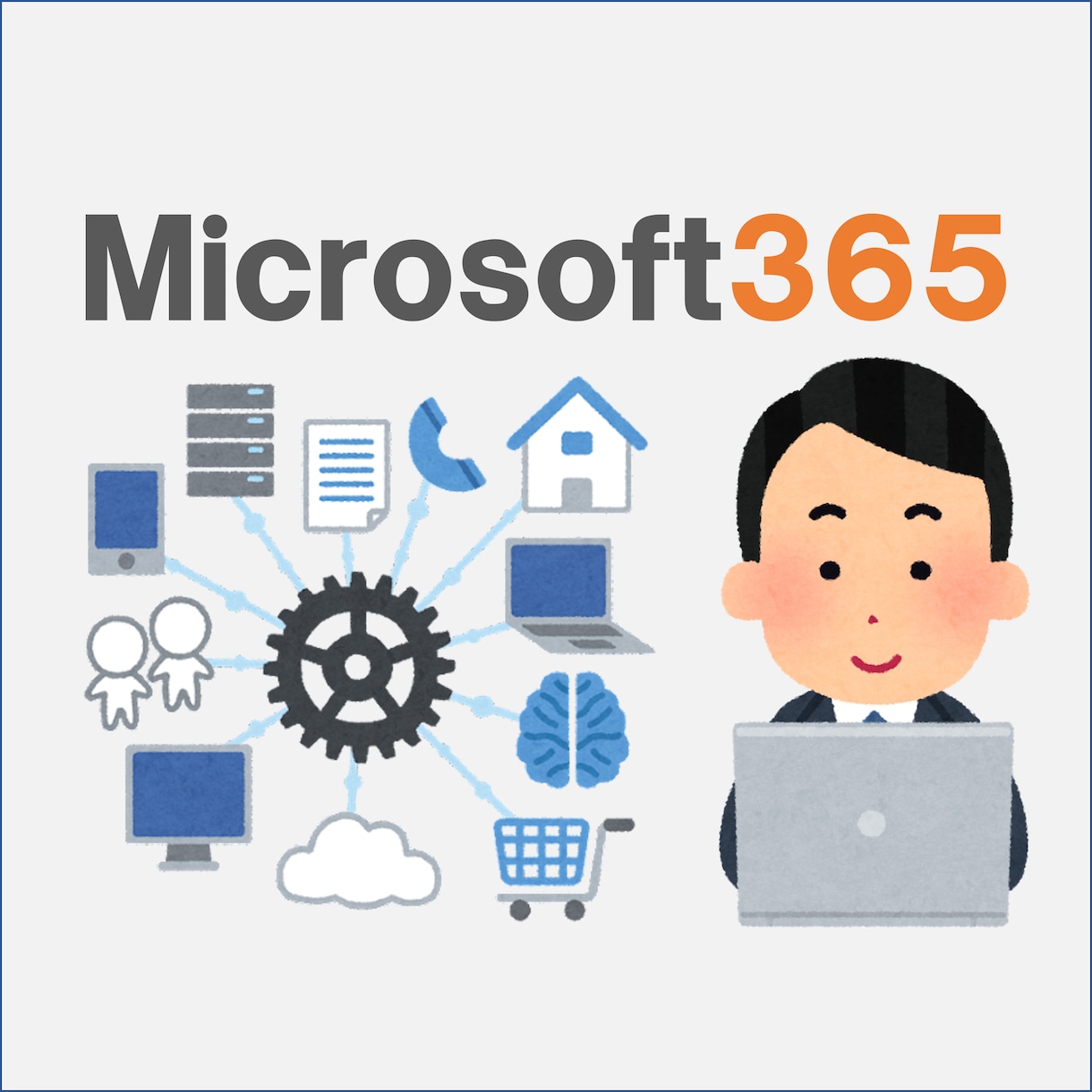 Microsoft365の構築作業を代行します 法人向けMicrosoft365の初期設定を代行します。 イメージ1