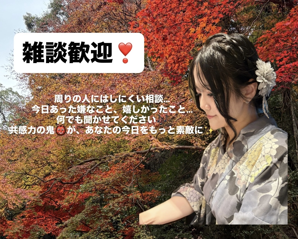 おしゃべり担当元キャバ嬢がただただお話聞きます 共感力の鬼！！！あなたの悩み、聞くだけ聞きます！ イメージ1