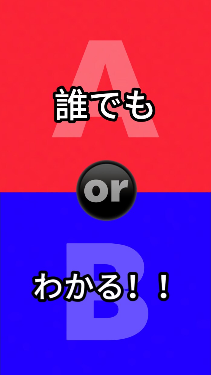 TikTokの2択ゲーム動画の作り方教えます TikTokフォロワー合計10万越えの僕が簡単に教えます！ イメージ1