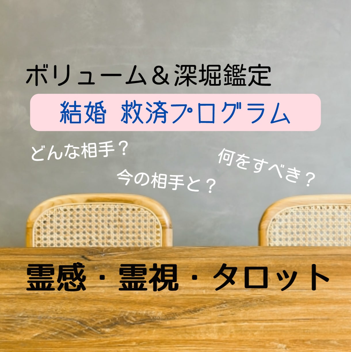 ボリューム＆深堀の結婚救済プログラムを提供します どうやったら結婚が上手くいくかを霊感霊視タロットで占います！ イメージ1
