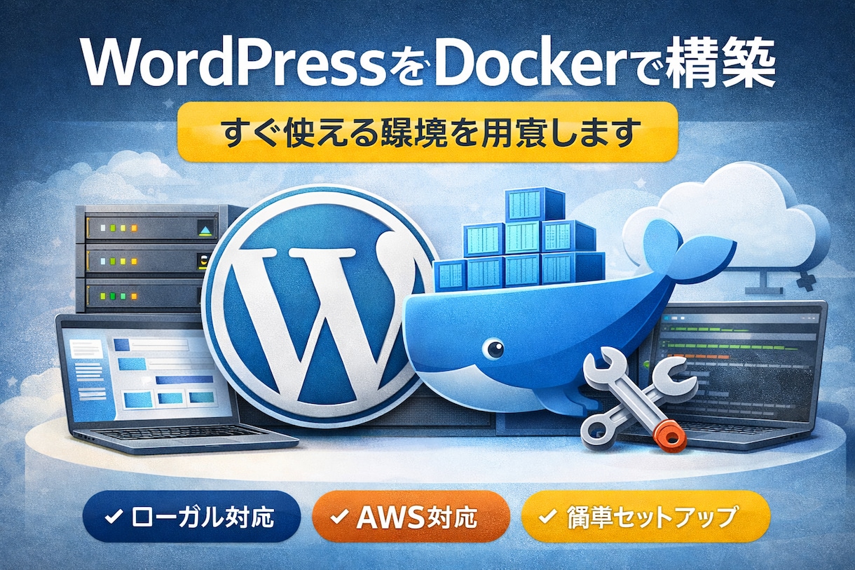 WordPressをDockerで構築します ローカル・VPS・AWS対応｜すぐ使える環境を構築します イメージ1
