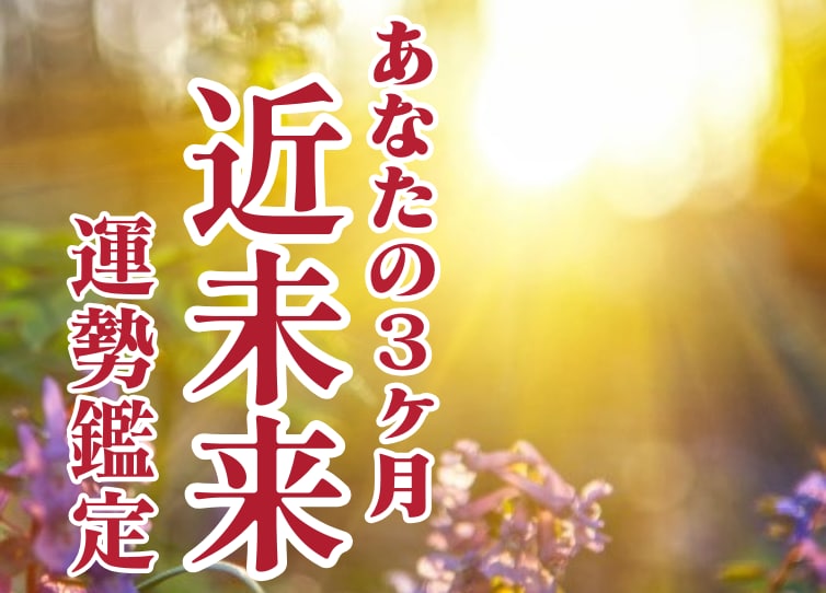 今から3ヶ月がどうなるのか？近未来の運勢を占います 気になる運勢の流れと良い時期になれるように対策をアドバイス イメージ1