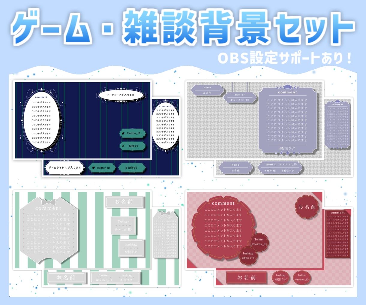 ゲーム・雑談配信用の背景を作成します OBSでの設定方法、コメント・チャット設定のサポートあり！ イメージ2