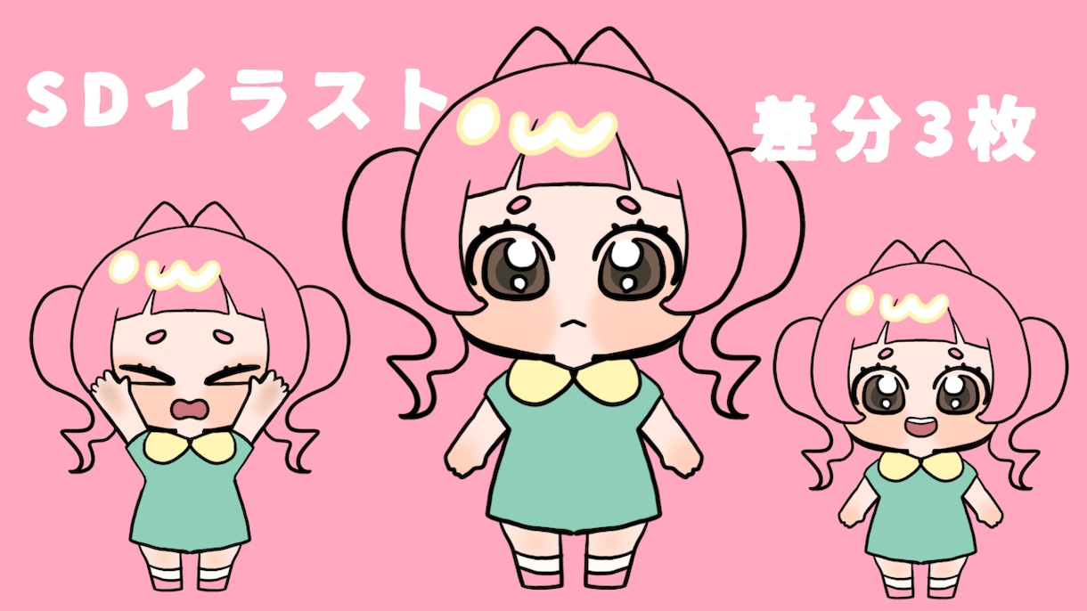 差分付き！ミニキャラ描きます 商用利用込み！差分が3種類つくミニキャラセットです。 イメージ2