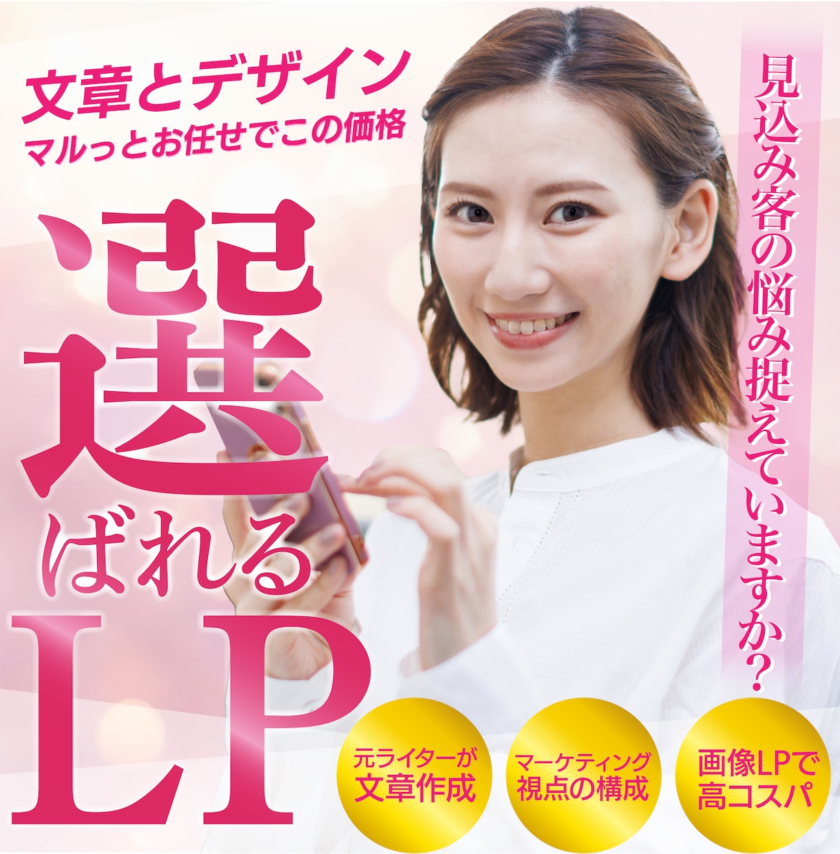格安高品質LPデザイン＆プロ視点で文章作成もします 元ライター現デザイナーに画像LPと文章マルっとお任せください イメージ1