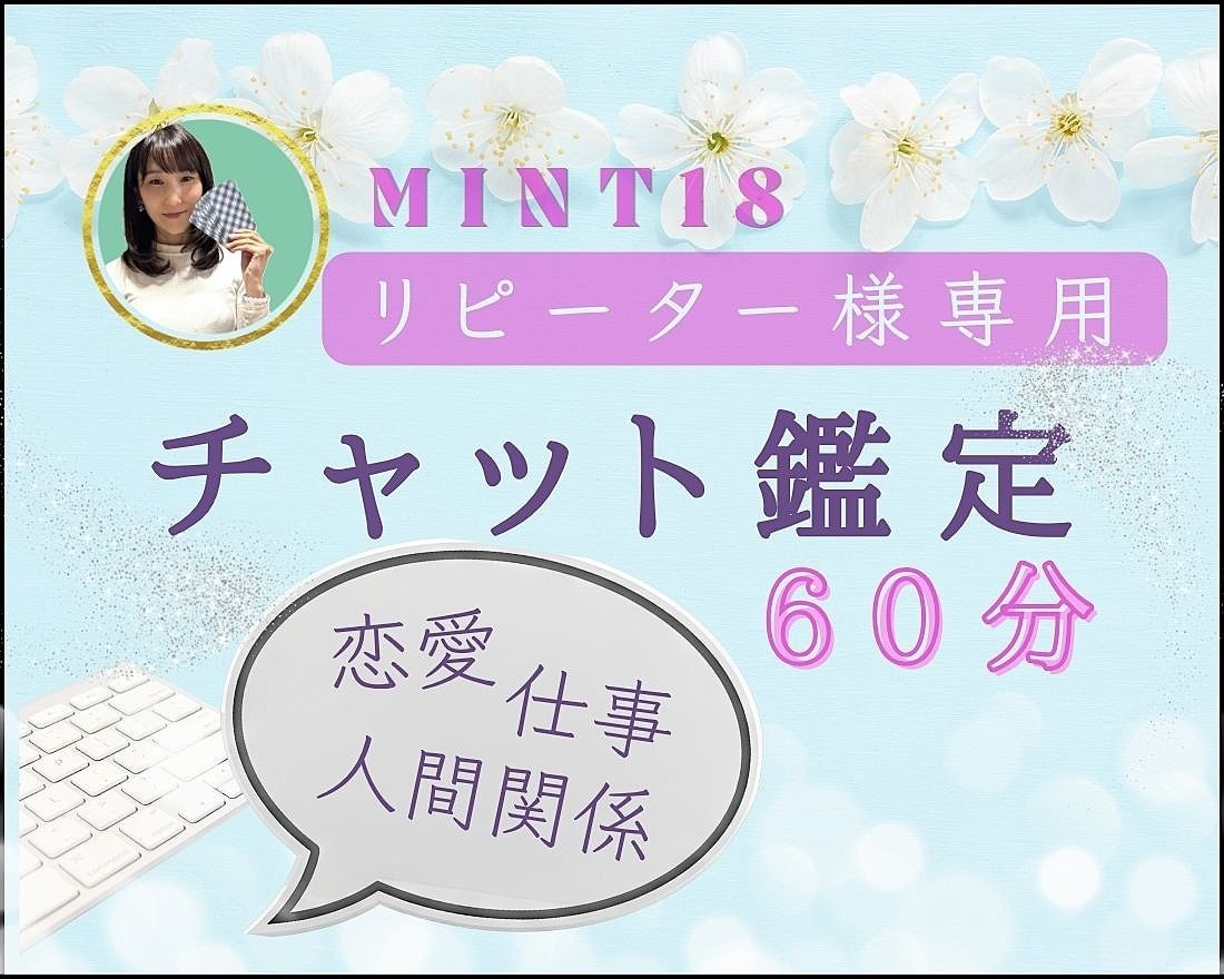 リピーター様専用！60分間のチャット鑑定いたします どのようなジャンルでもOK！どんなこともご相談くださいね♪ イメージ1