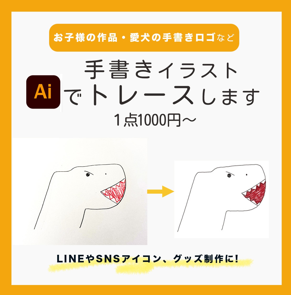 手書きイラスト・ロゴのAIデータ作成します イラレを使用して丁寧にトレース、データ化します イメージ1