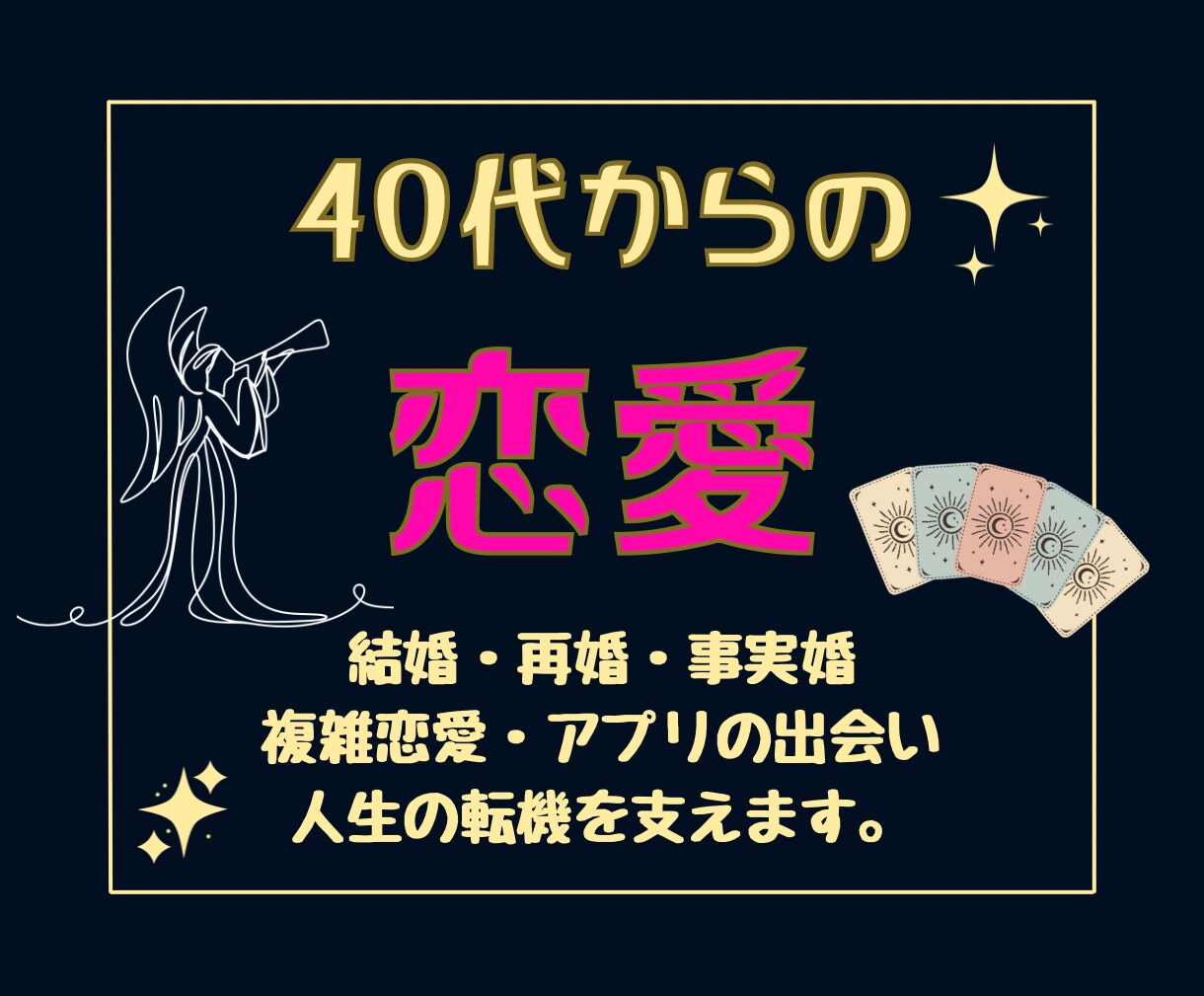 40代50代【限定】ルノルマンで恋愛鑑定します 再婚晩婚も◎今こそ幸せな出会いへ。恋の未来占い꙳✧˖°⌖ イメージ1