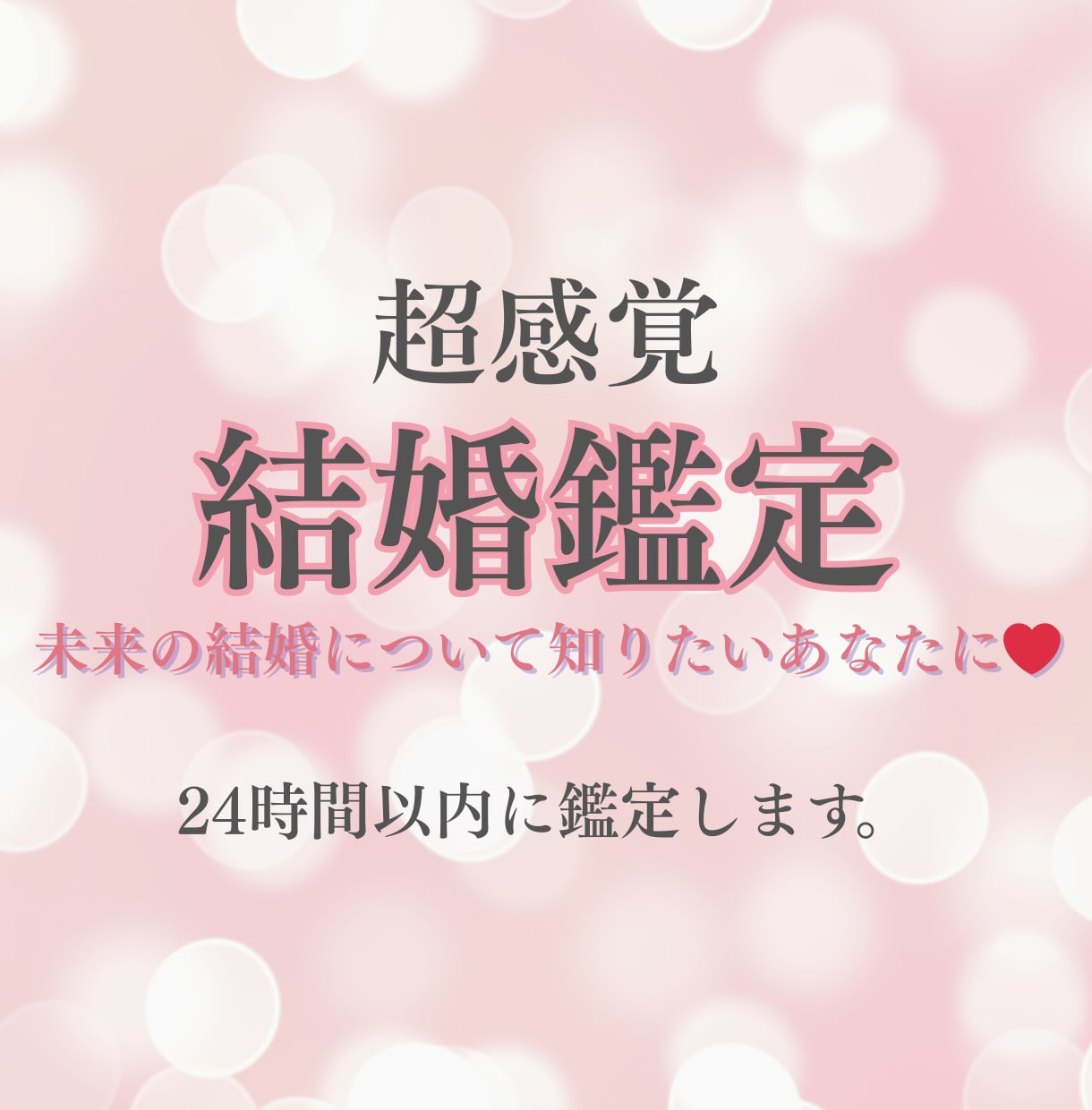 結婚成就への近道【超感覚・霊視】お伝えします 私はいつ結婚できる？二人の未来と結婚時期・現在の彼の本音 イメージ1