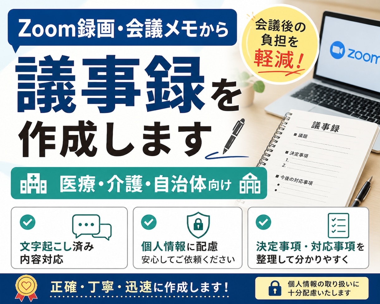 Zoom録画・会議メモから議事録を作成しますます 医療機関・介護施設各種委員会の議事録代行します イメージ1
