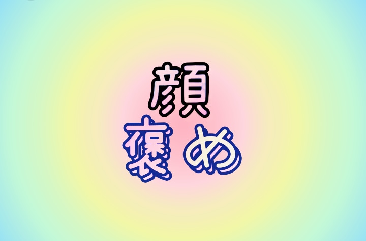 貴方のお顔、褒めます 他人から見た自分の顔の良い所、気になりませんか？！´・д・｀ イメージ1