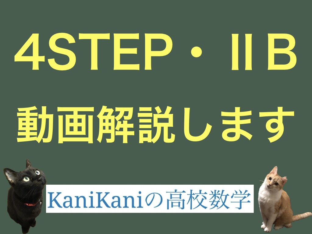 28年間の指導実績！4STEPIIB動画解説します １ヶ月定額！数学が苦手な方、数学を考える力を身につけたい方へ イメージ1