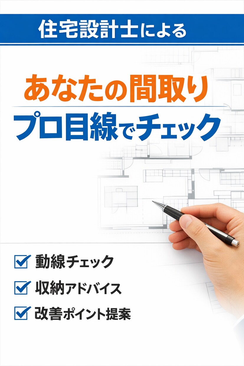 現役住宅設計士が間取りをプロ目線でチェックします デザインは機能から！生活動線・収納・住み良さを✔︎します イメージ1