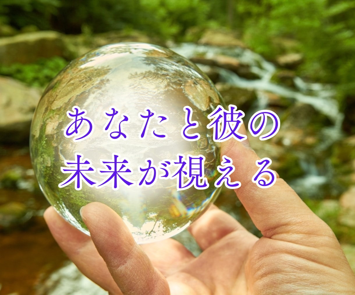 彼は運命の人？彼との未来を透視します 運命の人★出会い★マッチングアプリで出会った彼との結婚は？ イメージ5