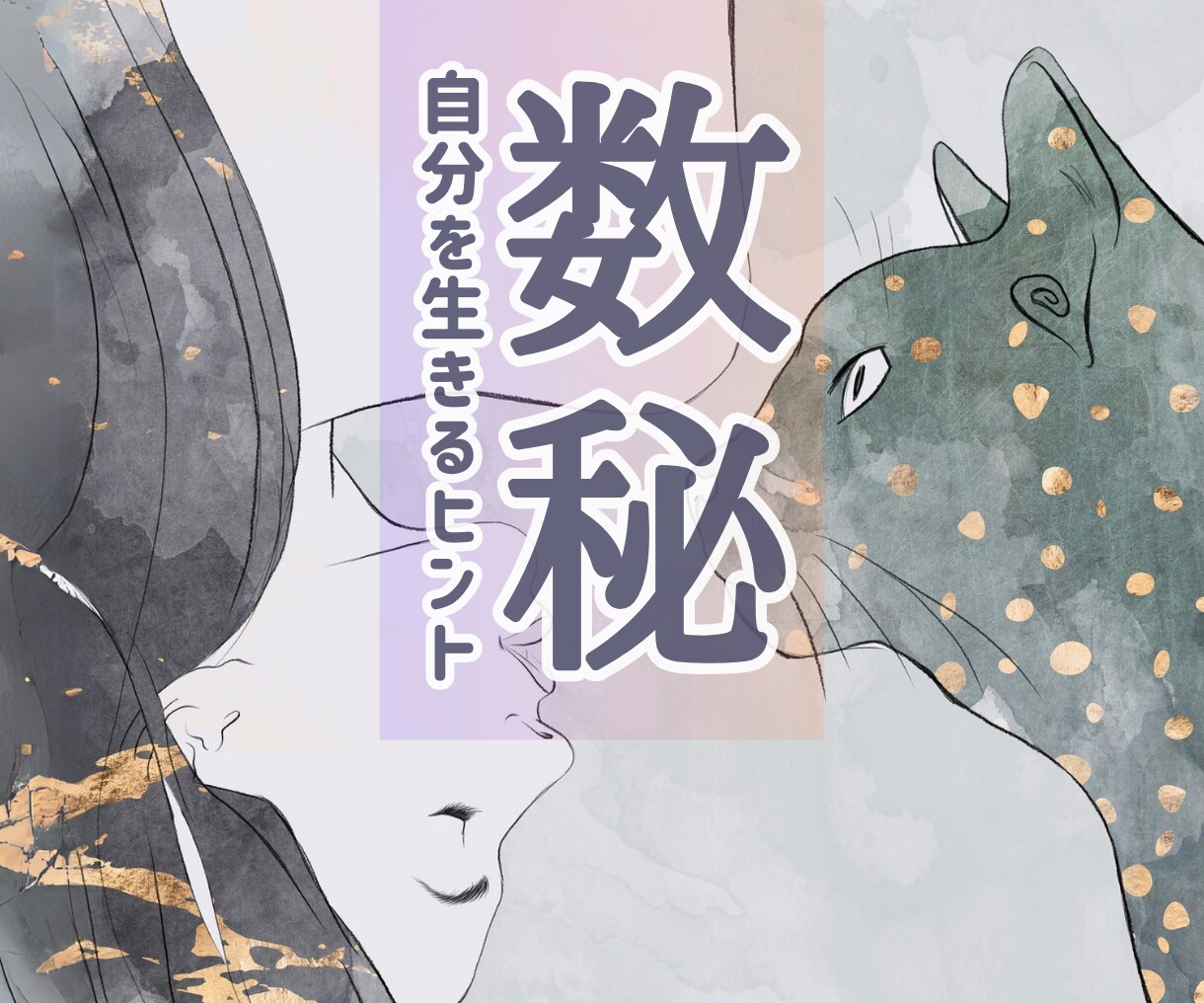 30分間⭐数秘鑑定⭐お悩み解決の糸口を導き出します 恋愛/人間関係/仕事☘️相手を知る・自分を知る・自分を生きる イメージ1