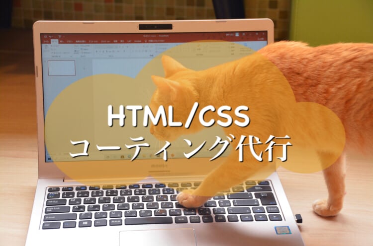 HTML CSSのコーティングをします 最安値で承ります。気軽にWebページを作りたい方へ。 イメージ1