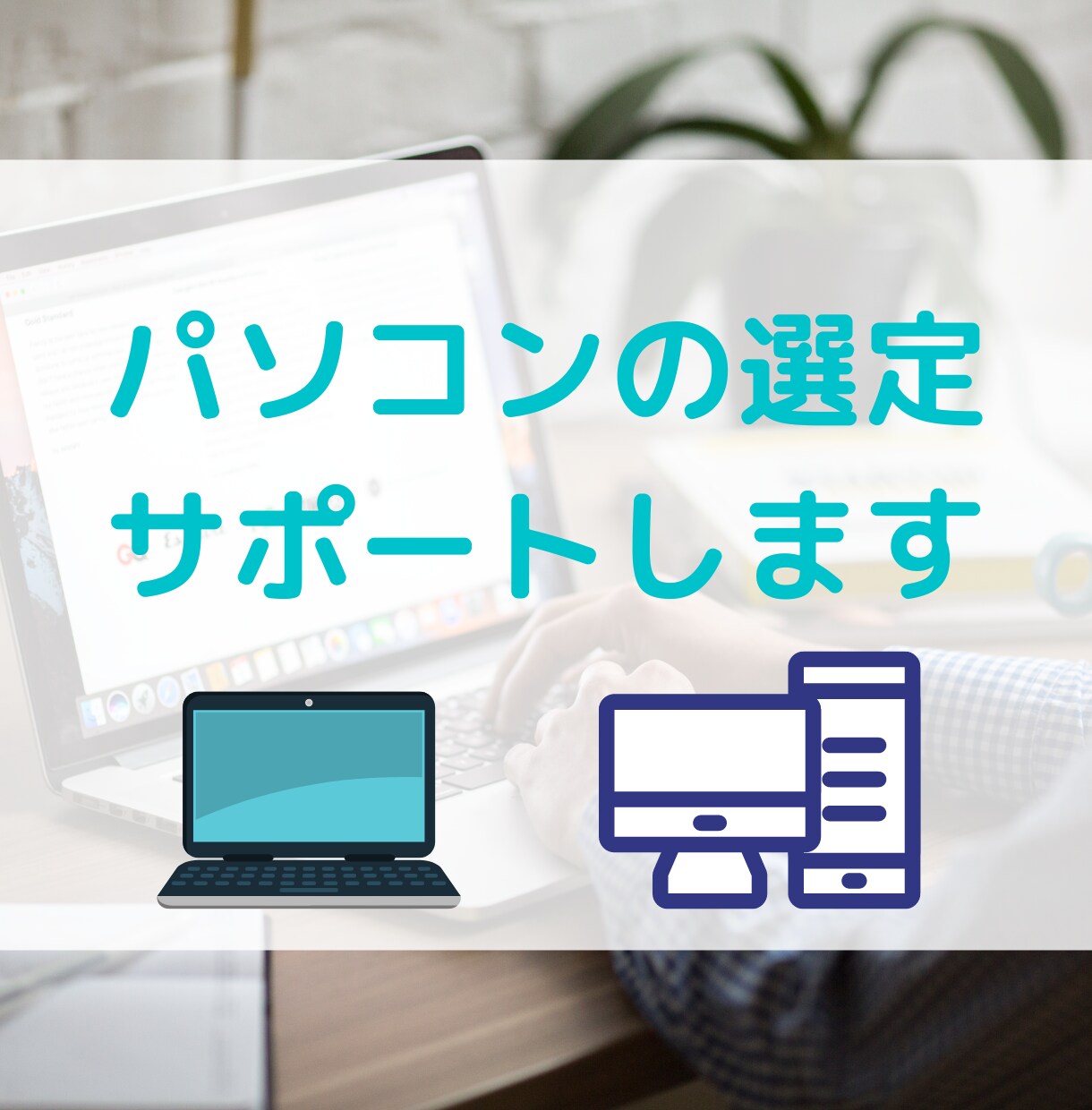 パソコンの選定サポートします どのパソコンを買えば良いか迷ってしまう方へ！ イメージ1