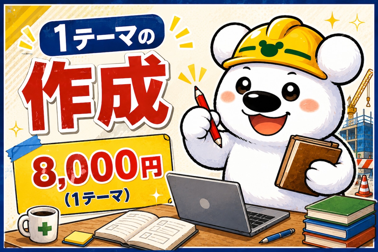 土木施工管理技士の経験記述※1テーマ作成代行します 【まずは1テーマ】お試し！合格を目指して徹底サポート イメージ1